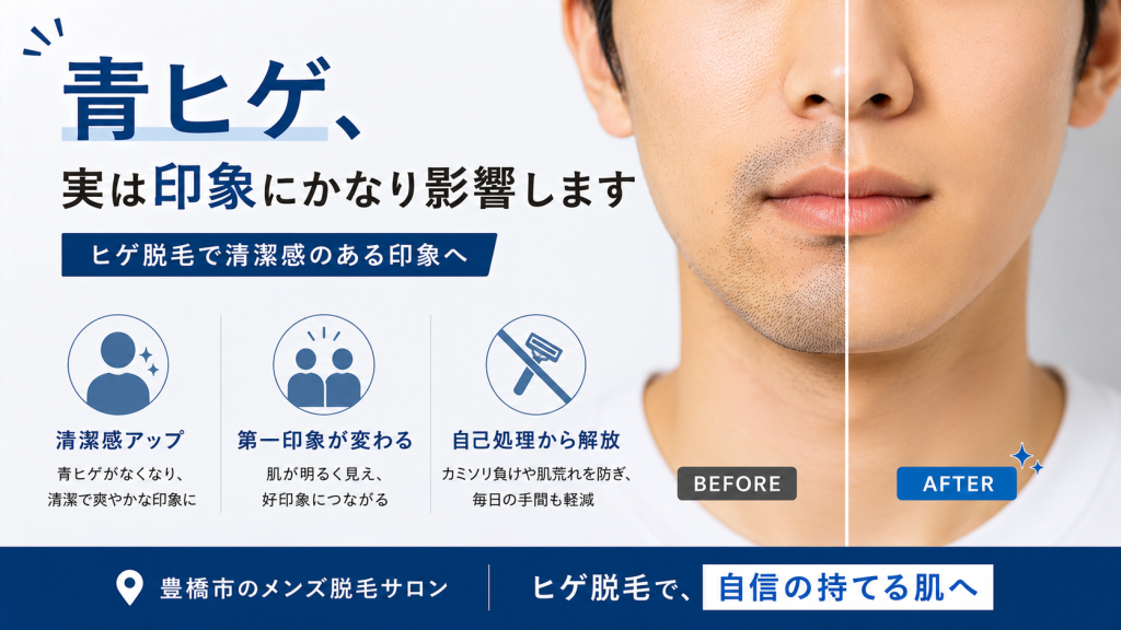 ヒゲ脱毛による青ヒゲ改善を解説｜清潔感や第一印象への影響｜豊橋市メンズ脱毛サロン