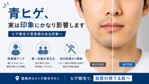 ヒゲ脱毛による青ヒゲ改善を解説｜清潔感や第一印象への影響｜豊橋市メンズ脱毛サロン