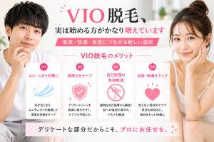 VIO脱毛のメリットを解説｜ムレ・ニオイ対策や自己処理負担軽減｜豊橋市美容脱毛サロン