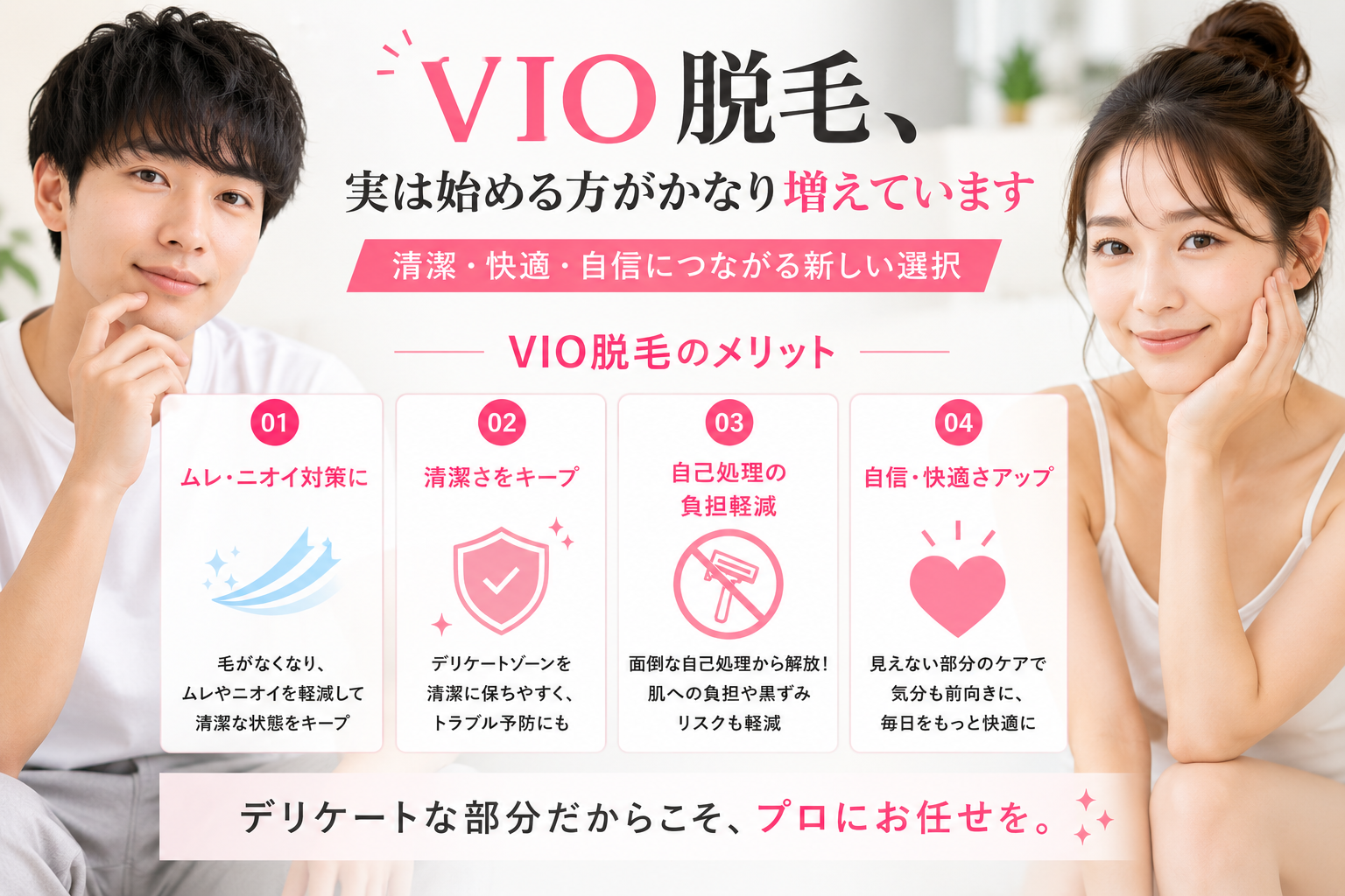 VIO脱毛のメリットを解説｜ムレ・ニオイ対策や自己処理負担軽減｜豊橋市美容脱毛サロン