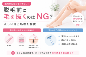 脱毛前に毛を抜いてはいけない理由を解説｜毛抜き・ワックスの影響と正しいシェービング方法｜豊橋市の美容脱毛サロン