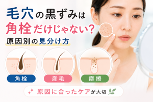 毛穴の黒ずみは角栓だけが原因ではない理由を解説｜角栓・産毛・摩擦による色素沈着の違い｜豊橋市のフェイシャルサロン