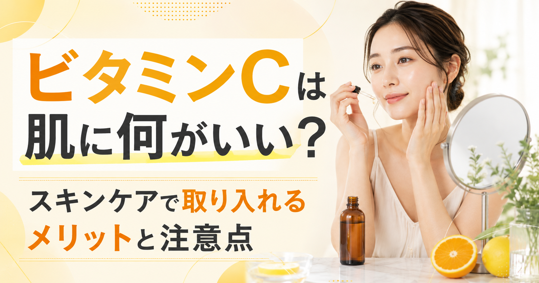 豊橋市でビタミンCを取り入れたスキンケアをしている女性の様子